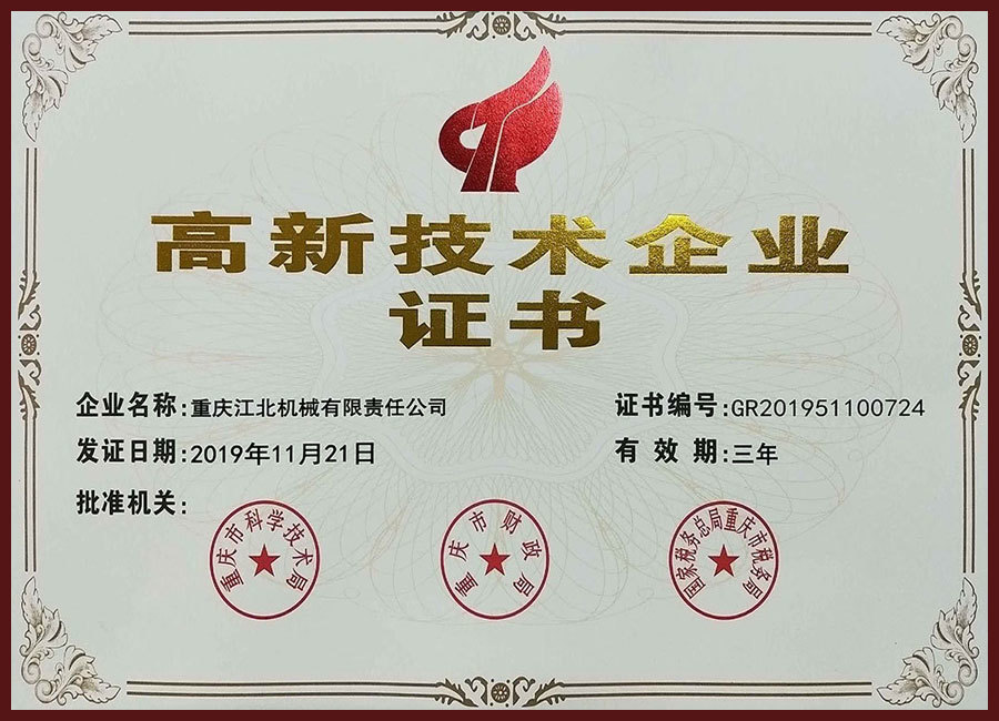高新(xīn)技(jì )術企業證書 高新(xīn)技(jì )術企業證書